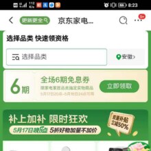 新增、促销活动：京东 家电家居国家补贴 新增领6期白条免息券17日20点-18日24点可用