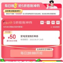 28日20点开始、促销活动：京东 家电家居会场 20点抢100减50元等5折好券