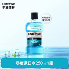 李施德林 基础护理系列 冰蓝劲爽漱口水 250ml券后4.4元