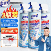赠集水袋*3！老管家 除菌除螨空调清洁剂500mL*3瓶￥21.80 5.5折 比上一次爆料上涨 ￥3