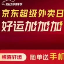 羊毛福利：京东 京东外卖超级日 充饭卡领最高2张25-20券 咖啡1.68元起还可领取7-6可叠加外卖券