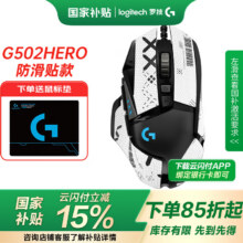 罗技（G） G502 HERO主宰者 有线鼠标 游戏鼠标 吃鸡鼠标 电竞鼠标宏编程可配重HERO引擎 G502HERO+白色防滑贴179元（需领券）