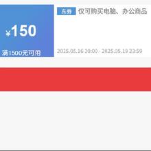 20点、即享好券：京东 满1500元减150元 电脑组件券