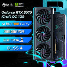 铭瑄 RTX 5070 iCraft OC 12G4999元