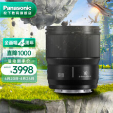 松下（Panasonic） 18mm F1.8 全画幅微单/单电/无反数码相机镜头 L卡口超广角镜头 S-S18GK3998元