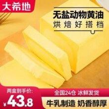 大希地 丝绒原味动物黄油 400g*2盒40.8元包邮