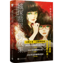 城塚翡翠倒叙集（入围2022年日本三大推理奖项！同系列日本销量突破40万册——美少女侦探城塚翡翠 小说44.5元 (券后省40)