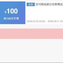 可先收藏13日20点开始！！即享好券：京东 满199减100 生鲜大促补贴券