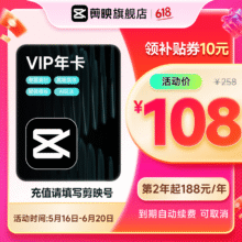 剪映 VIP会员年卡 12个月 支持移动端108元（需领券）