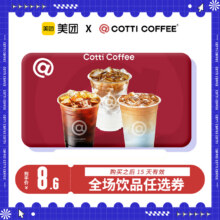 库迪咖啡 全场饮品任选券8元