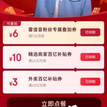 京东 雷佳音喊你吃京东外卖 可领满7-6元可叠加餐补优惠券&满11-10/10-3元餐补优惠券实测可领