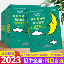睡前五分钟考点暗记初中小四门必背知识点语文数学英语物理化学生物政治历史地理全套人教版5初 二一三速记公式口袋书中考会考12.8元