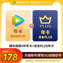腾讯 视频年卡+京东PLUS年卡178元