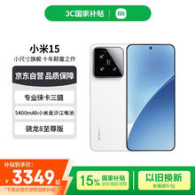 限地区：小米 Xiaomi 15 5G手机 12GB 256GB 白色 骁龙8至尊版券后3349元