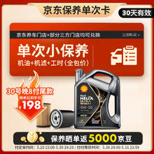 壳牌 保养单次卡 含机油机滤工时都市超凡光影0W-20 SP 4L198元