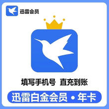 迅雷 白金会员12个月 迅雷白金会员年卡63.5元