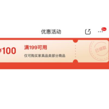 即享好券：京东  京东家具 满199减100券限时抢