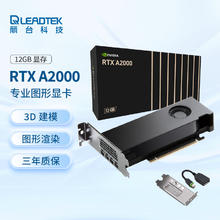 丽台 LEADTEK NVIDIA RTX A2000 12GB GDDR6 ECC 视频剪辑 机械零件设计渲染 专业图形显卡企业券后4204元