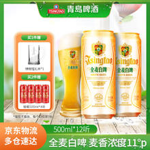 青岛啤酒 TSINGTAO 全麦白啤 500mL*12罐60.14元（需买2件，需用券）