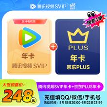 腾讯视频 Tencent Video SVIP年卡+京东PLUS年卡 支持电视端248元
