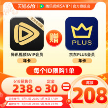 20点：腾讯视频SVIP会员年卡 赠JD京东PLUS年卡208元