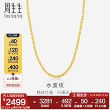 周生生 Chow Sang Sang 778/g 水波纹黄金项链足金素链锁骨链叠戴 64425N计价 40厘米 - 3.24克(含工费100元)券后2523.5元
