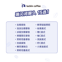瑞幸咖啡 爆款热销 瑞门闭眼入15选1 大杯 15天有效 限自提 luckin coffee8.9元（助力后6.9）
