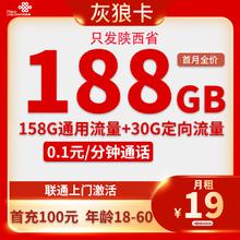 中国联通 只发陕西省灰狼卡19元188G全国流量不限速19.9元