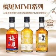 梅见 12度 双梅混酿/金桂梅见/原味梅见 150mL*3瓶组合装新低20.74元包邮（6.9元/瓶）