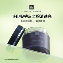 TEMPLE SPA 净化平衡植萃净透清洁面膜控油去黑头泥膜券后390元
