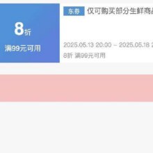 可先收藏13日20点开始！！即享好券：京东 满99享8折 生鲜大促补贴券