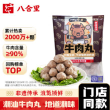 Plus:八合里 潮汕正宗手打牛肉丸牛肉含量≥98% 250g*3件63元（合21元/件）