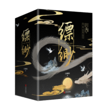 缥缈（全五册）“天涯三大奇书”之一 天涯大神级作者 白姬馆 同名影视剧重磅筹备中93.2元