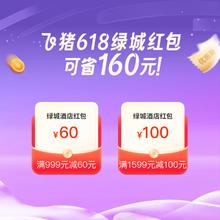 绿城酒店旗舰店 160元券包1.8元