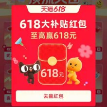 羊毛福利：天猫618超级购物清单 每日进入弹窗抽奖可赢至高618元大补贴红包实测可领
