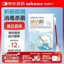 稳健医疗 稳健医用碘伏消毒液棉签棉棒50支/盒 独立装双头折断式棉签成人婴儿(自营)券后1.32元