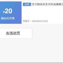 即享好券：京东京造 满99元减20元 品牌券速速领取！