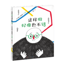 这样做好像也不错（法国国家图书馆“年度精选作品”。一本“准无字书”，画面看似简单，但不同年龄和阅历的读者能解读出自己的专属故事，收获不一样的启发与鼓励）25.4元 (券后省90)