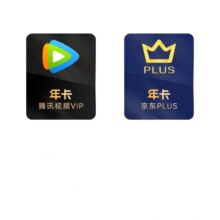 腾讯视频VIP年卡12个月卡 + 京东PLUS会员年卡178元