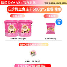 RANOVA 朗诺 全价主食冻干五珍桶冻干鲜鸡肉生骨肉猫粮300g 五珍桶300g*2100元（需付定金20元）