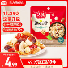 沃隆每日坚果果干组合装坚果炒货休闲食品营养健康零食蜜饯烘焙原料 【35g】4+2全新配比29元（需领券，合2.9元/件）