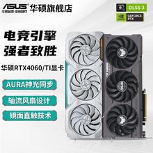 华硕 ASUS RTX 4060/4060Ti雪豹巨齿鲨天选TUF电竞特工电竞游戏独立显卡2540.14元