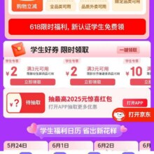 羊毛福利：京东校园 心动购物季 领满5减4元学生补贴优惠券/抽2025元惊喜红包等抽2025元惊喜红包 认证可额外得5元红包
