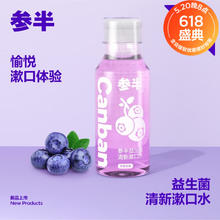 参半 漱口水 浆果蓝莓 250mL13.2元