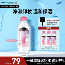美宝莲净澈多效卸妆水685ml 敏感皮干皮合每件68.67元
