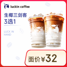 瑞幸咖啡 生椰三剑客3选1 大杯 15天有效 限自提 luckin coffee8.9元（需领券）