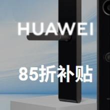 促销活动：唯品会 华为 HUAWEI 智能门锁专场 全场6.9折起HUAWEI 85折补贴~