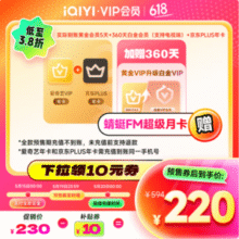 0点开始、四端通用，爱奇艺 白金会员年卡360天（支持电视）+京东Plus会员年卡+黄金会员5天+蜻蜓超级月卡新低220元