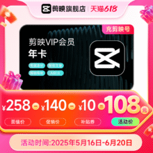 剪映VIP会员年卡 VIP12个月 移动端APP使用充值剪映号详情页领券98.82元+淘金币9.18元