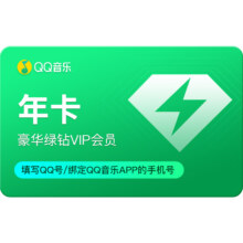 QQ音乐 豪华绿钻会员 12个月104.39元秒充